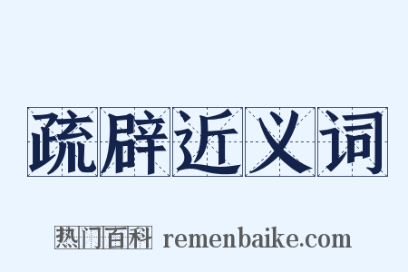 疏辟近义词是什么意思的图片